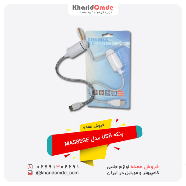 فروش عمده پنکه USB مدل MASSEGE فروش عمده پنکه USB مدل MASSEGE